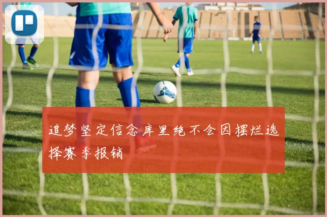追梦坚定信念库里绝不会因摆烂选择赛季报销