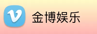 金博娱乐 Logo